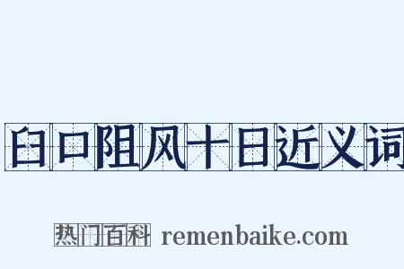 臼口阻风十日近义词是什么意思的图片
